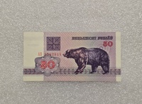 Беларусь.  Банкнота 50 рублей 1992г.  Медведь ,  серия АВ 5582814,  пресс. - Мир монет
