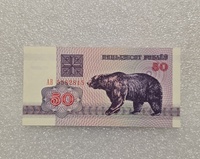 Беларусь.  Банкнота 50 рублей 1992г.  Медведь ,  серия АВ 5582815,  пресс. - Мир монет