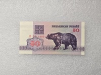 Беларусь.  Банкнота 50 рублей 1992г.  Медведь ,  серия АВ 9711809,  пресс. - Мир монет