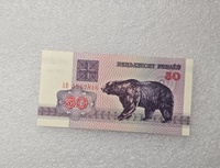 Беларусь.  Банкнота 50 рублей 1992г.  Медведь ,  серия АВ 5582816,  пресс. - Мир монет