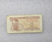 Украина. Банкнота  1 купон  1991г.  ходячка. - Мир монет