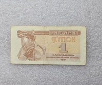 Украина. Банкнота  1 купон  1991г.  ходячка.. - Мир монет