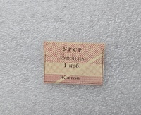 УРСР. Банкнота  1 купон   на 1 крб. 1991г.  односторонний, aUNC. - Мир монет