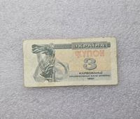 Украина. Банкнота  3 купона 1991г.  ходячка. - Мир монет