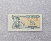 Украина. Банкнота  3 купона 1991г.  XF+. - Мир монет