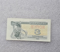 Украина. Банкнота  3 купона 1991г.  AU. - Мир монет