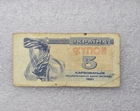 Украина. Банкнота  5 купонов 1991г.  ходячка. - Мир монет