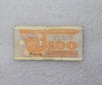 Украина. Банкнота  100 купонов 1992г.  серия 238/7-505590 , ходячка. - Мир монет