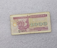 Украина. Банкнота  1000 купонов 1992г.  серия 208/16-938561 , ходячка. - Мир монет
