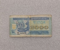 Украина. Банкнота  2000 купонов 1993г.  серия 0781/200-649277, ходячка. - Мир монет