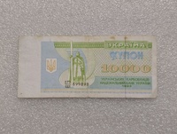 Украина. Банкнота  10000 купонов 1993г. серия 073/1001-899898,  ходячка. - Мир монет