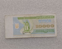 Украина. Банкнота  10000 купонов 1993г. серия 011/1001-901131,  ходячка. - Мир монет