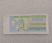Украина. Банкнота  10000 купонов 1993г. серия 007/1001-114063,  XF+. - Мир монет