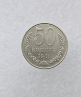 50 копеек  1961 г. регулярный чекан СССР, мешковая.. - Мир монет