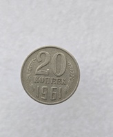 20 копеек  1961 г. регулярный чекан СССР, ходячка. - Мир монет
