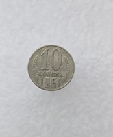 10 копеек  1961 г. регулярный чекан СССР, ходячка. - Мир монет