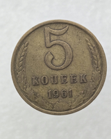 5 копеек  1961 г. регулярный чекан СССР, отличное состояние. - Мир монет