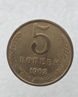 5 копеек  1962 г. регулярный чекан СССР, AU+ - Мир монет