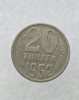 20 копеек  1962 г. регулярный чекан СССР, ходячка. - Мир монет