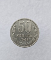 50 копеек  1965 г. регулярный чекан СССР, ходячка. - Мир монет