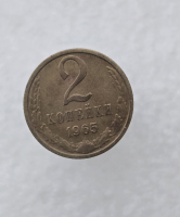 2 копейки 1965г. регулярный чекан СССР,  оригинал,  - Мир монет