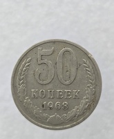 50 копеек  1968 г. регулярный чекан СССР, ходячка. - Мир монет