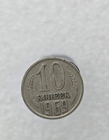 10 копеек  1969 г. регулярный чекан СССР, ходячка. - Мир монет