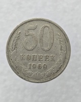 50 копеек  1969 г. регулярный чекан СССР, ходячка. - Мир монет