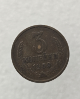 3 копейки 1969 г. регулярный чекан СССР,  оригинал, ходячка. - Мир монет