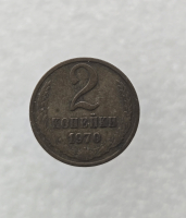 2 копейки 1970г. регулярный чекан СССР,  оригинал, ходячка. - Мир монет