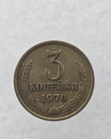 3 копейки 1970 г. регулярный чекан СССР,  оригинал, отличное состояние, ленты вогнутые. - Мир монет
