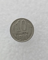 10 копеек  1970 г. регулярный чекан СССР, ходячка. - Мир монет