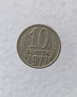 10 копеек  1971 г. регулярный чекан СССР, ходячка. - Мир монет