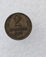 2 копейки 1971г. регулярный чекан СССР,  оригинал, очень хороший сохран. - Мир монет