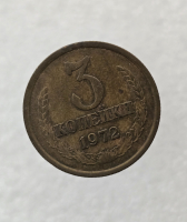 3 копейки 1972 г. регулярный чекан СССР,  оригинал, ходячка. - Мир монет