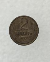 2 копейки 1972г. регулярный чекан СССР,  оригинал, ходячка. - Мир монет