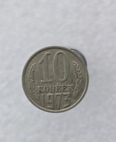 10 копеек  1973 г. регулярный чекан СССР, ходячка. - Мир монет