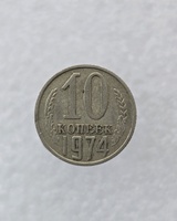 10 копеек  1974 г. регулярный чекан СССР, ходячка. - Мир монет