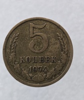5 копеек  1974 г. регулярный чекан СССР, ходячка. - Мир монет