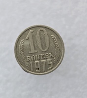 10 копеек  1975 г. регулярный чекан СССР, ходячка. - Мир монет
