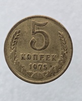 5 копеек  1975 г. регулярный чекан СССР, отличное состояние. - Мир монет