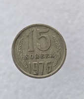15 копеек  1976 г. регулярный чекан СССР, ходячка. - Мир монет