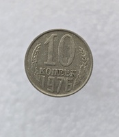 10 копеек  1976 г. регулярный чекан СССР, ходячка. - Мир монет