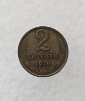 2 копейки 1976г. регулярный чекан СССР,  оригинал, очень хороший сохран, немытая. - Мир монет