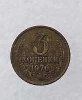 3 копейки 1976 г. регулярный чекан СССР,  оригинал, ходячка. - Мир монет