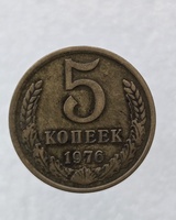 5 копеек  1976 г. регулярный чекан СССР, ходячка. - Мир монет