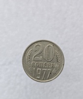 20 копеек  1977 г. регулярный чекан СССР, ходячка. - Мир монет
