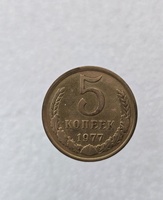 5 копеек  1977 г. регулярный чекан СССР, отличное состояние. - Мир монет