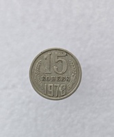 15 копеек  1978 г. регулярный чекан СССР, ходячка. - Мир монет
