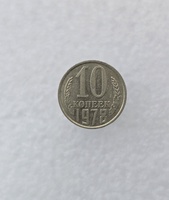 10 копеек  1978 г. регулярный чекан СССР, ходячка. - Мир монет